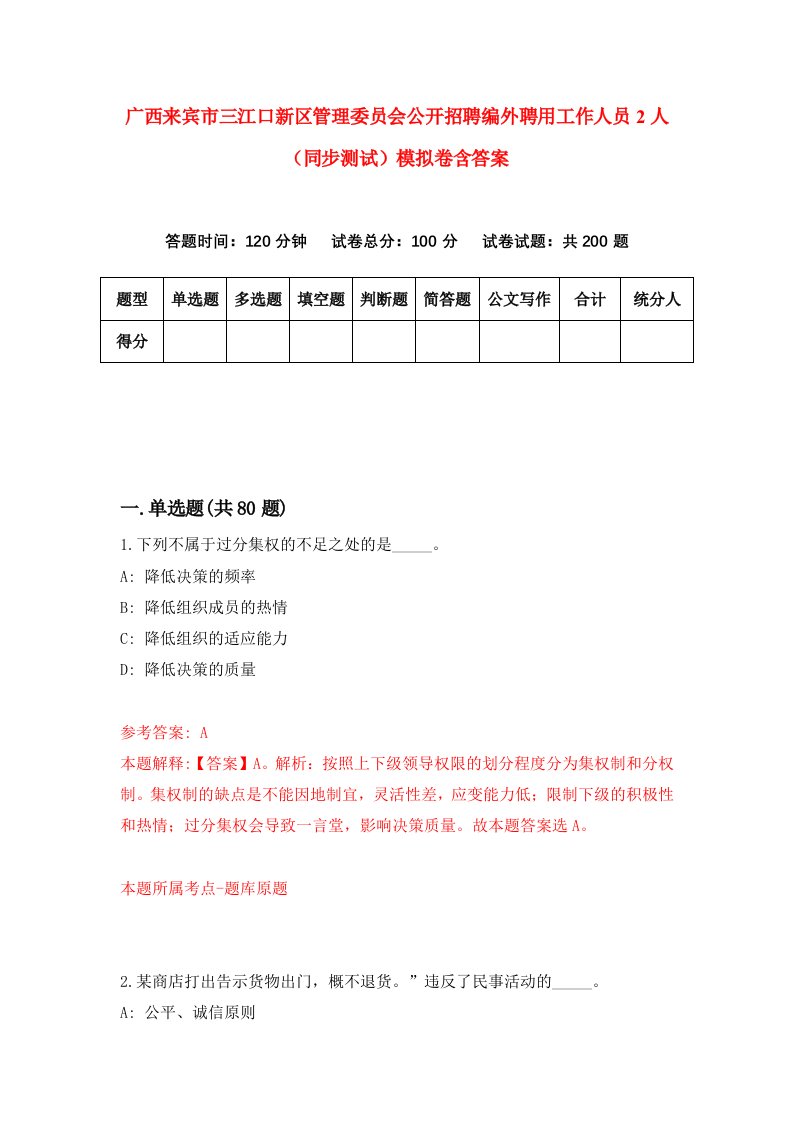 广西来宾市三江口新区管理委员会公开招聘编外聘用工作人员2人同步测试模拟卷含答案4