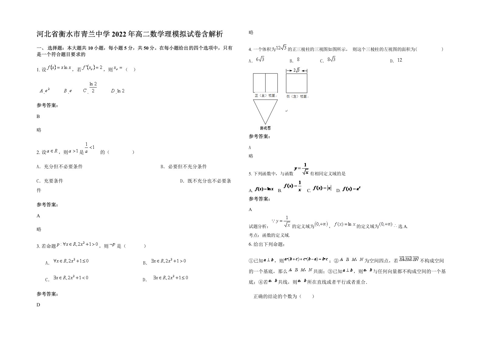 河北省衡水市青兰中学2022年高二数学理模拟试卷含解析