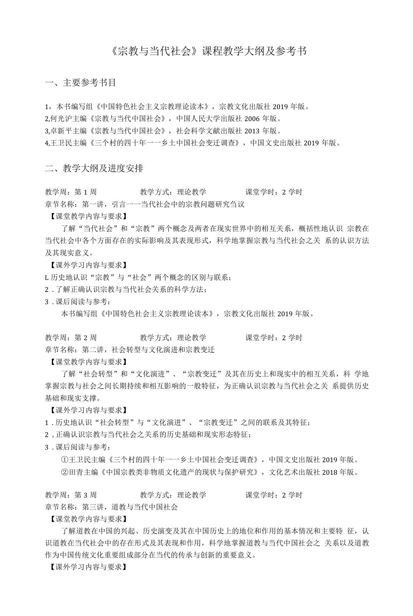 《宗教与当代社会》课程教学大纲及参考书