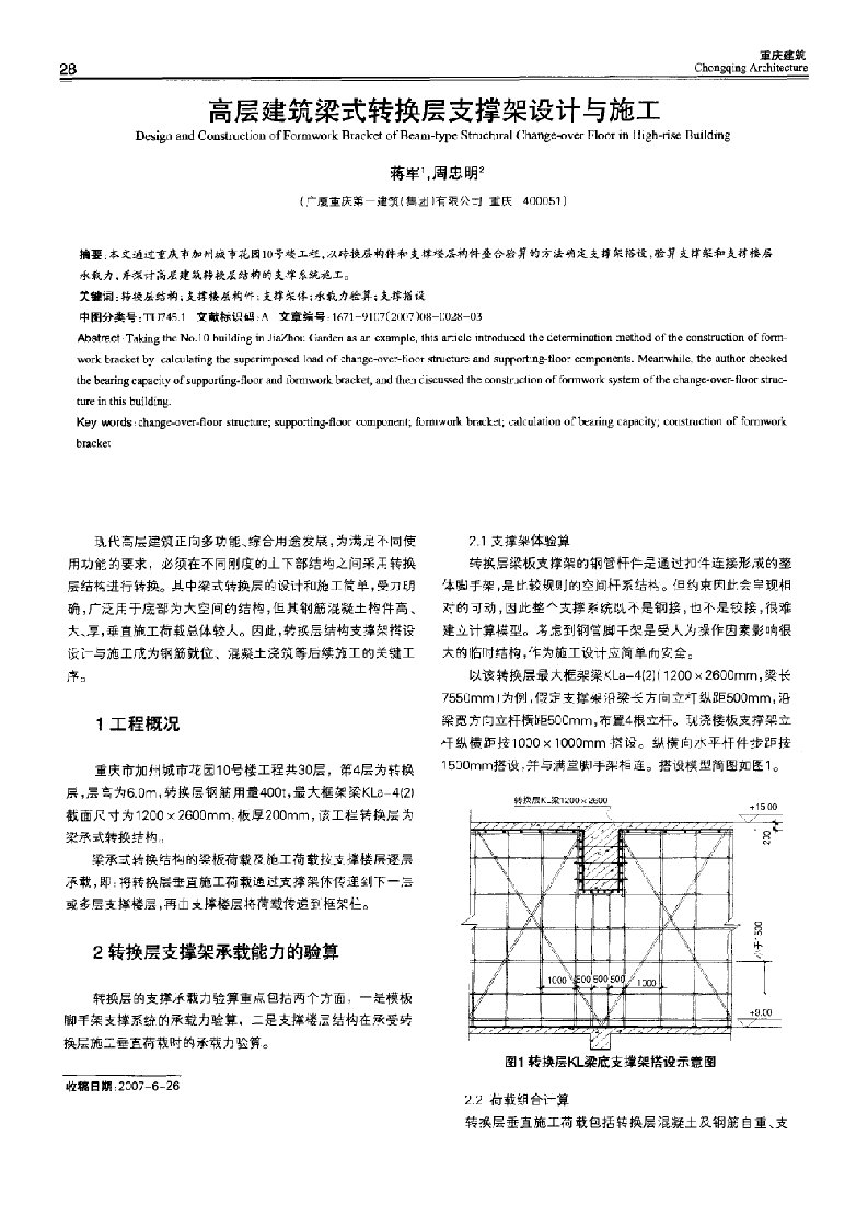 高层建筑梁式转换层支撑架设计与施工