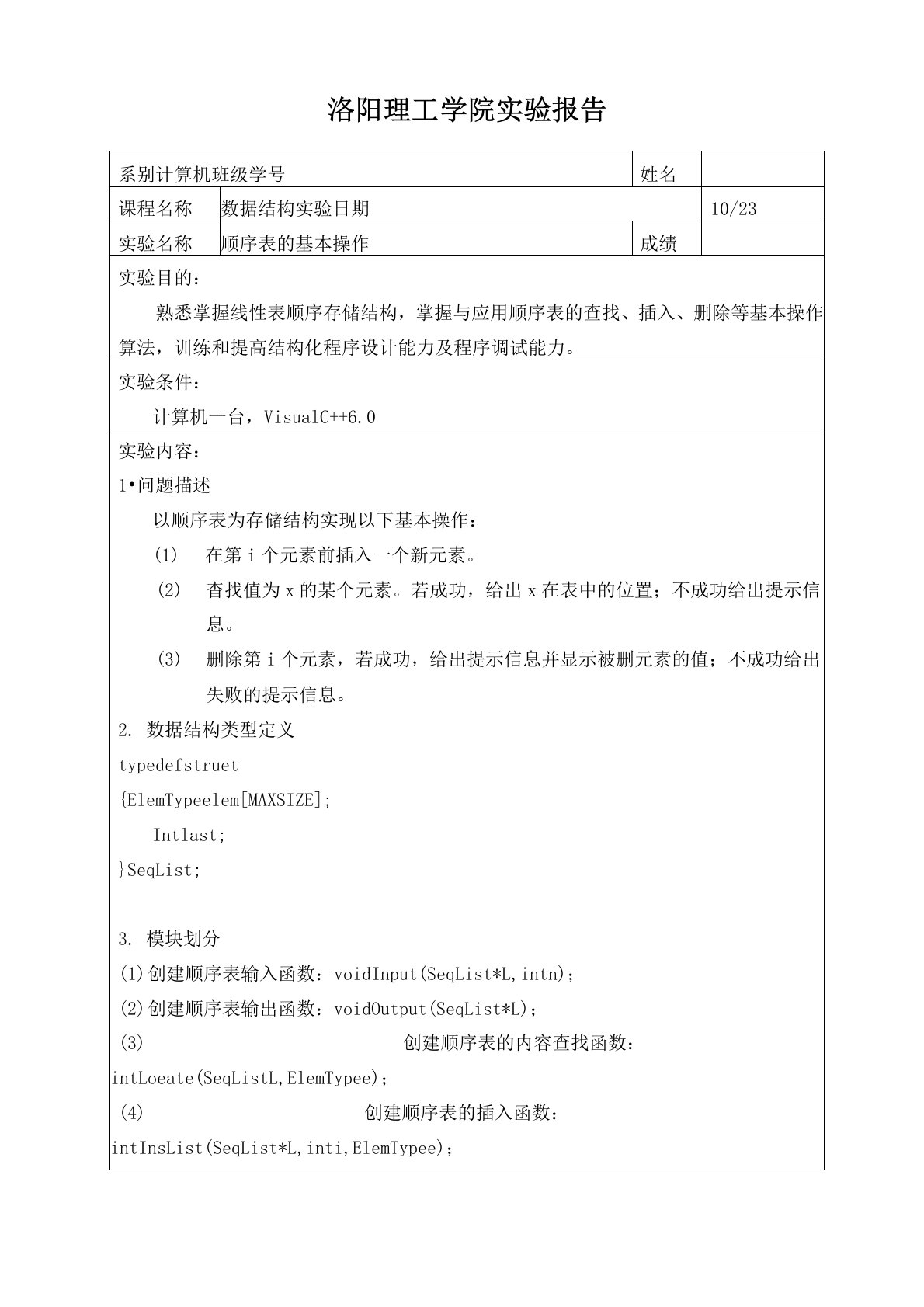 数据结构顺序表实验报告