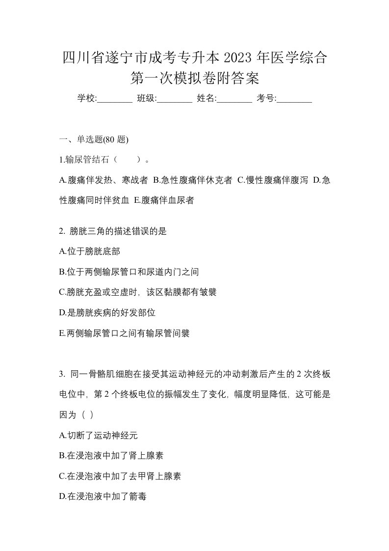 四川省遂宁市成考专升本2023年医学综合第一次模拟卷附答案