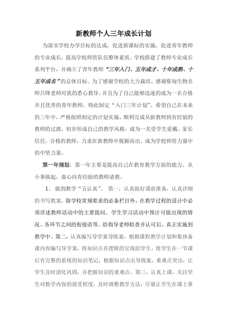 新教师个人三年成长计划