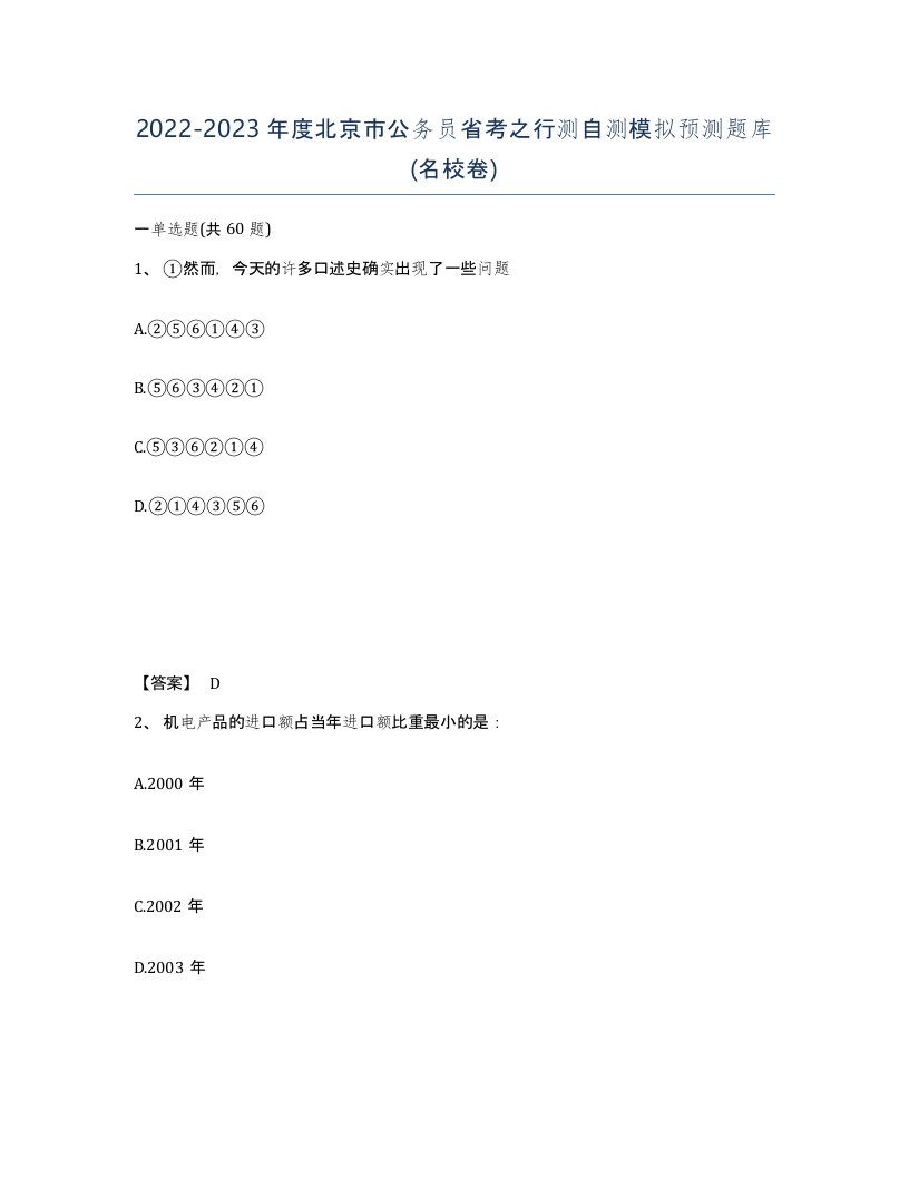 2022-2023年度北京市公务员省考之行测自测模拟预测题库名校卷