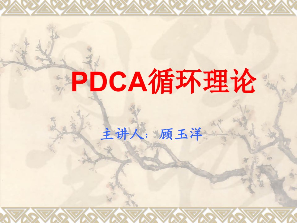 《PDCA循环理论》PPT课件