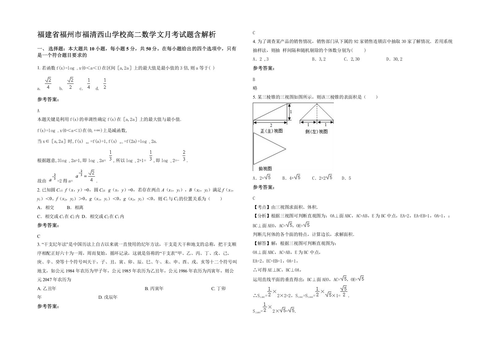 福建省福州市福清西山学校高二数学文月考试题含解析