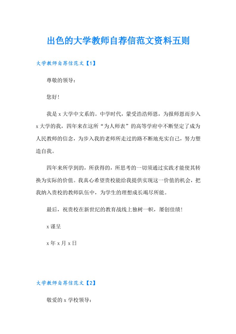 出色的大学教师自荐信范文资料五则