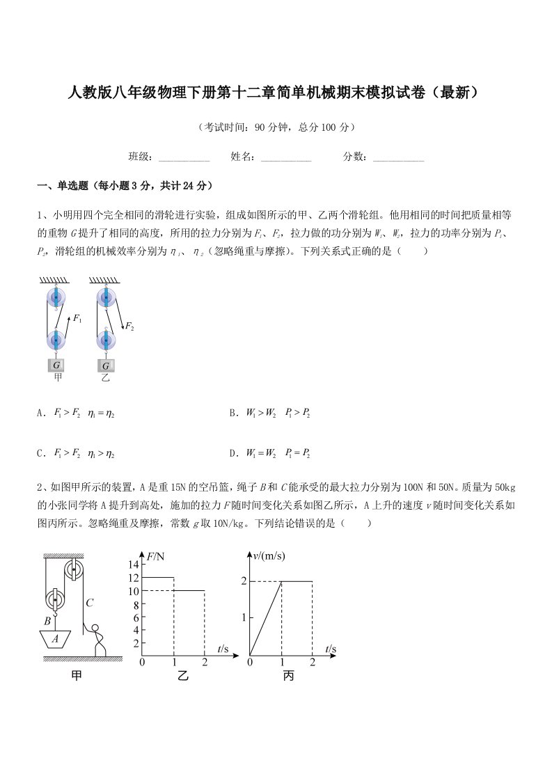 2021-2022年度人教版八年级物理下册第十二章简单机械期末模拟试卷(最新)