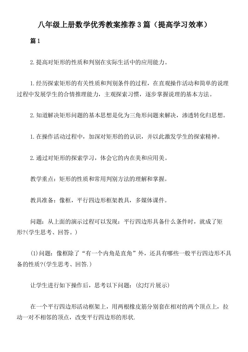 八年级上册数学优秀教案推荐3篇（提高学习效率）