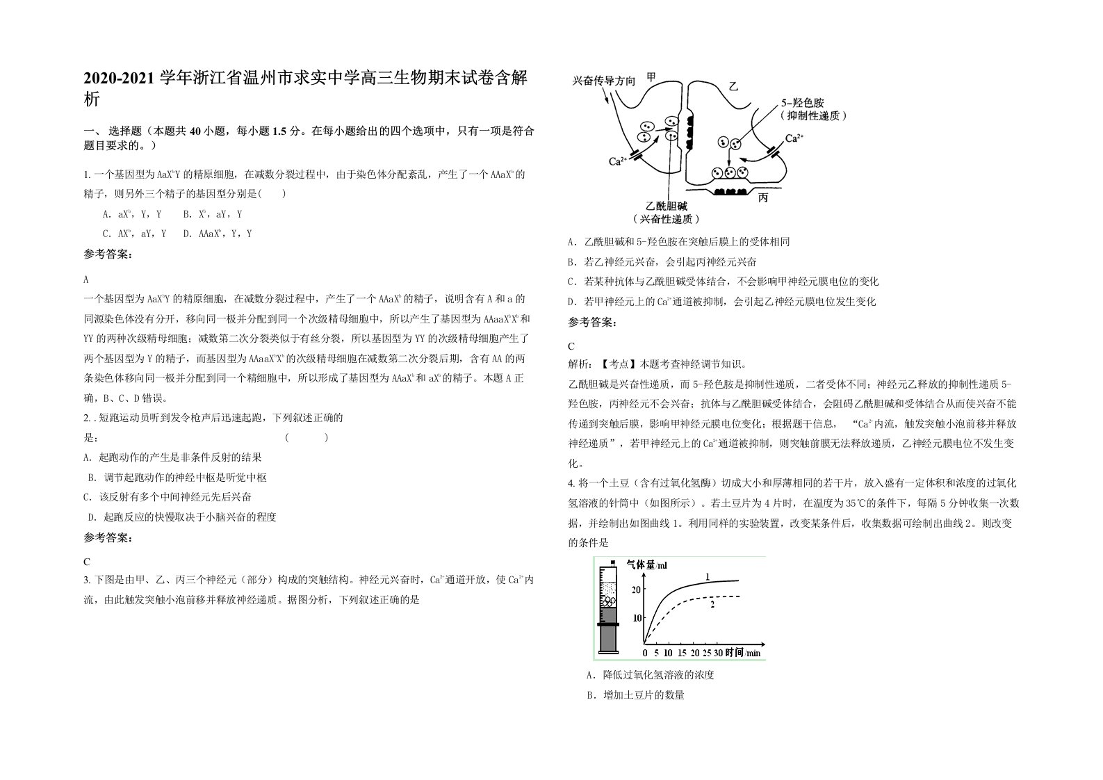 2020-2021学年浙江省温州市求实中学高三生物期末试卷含解析