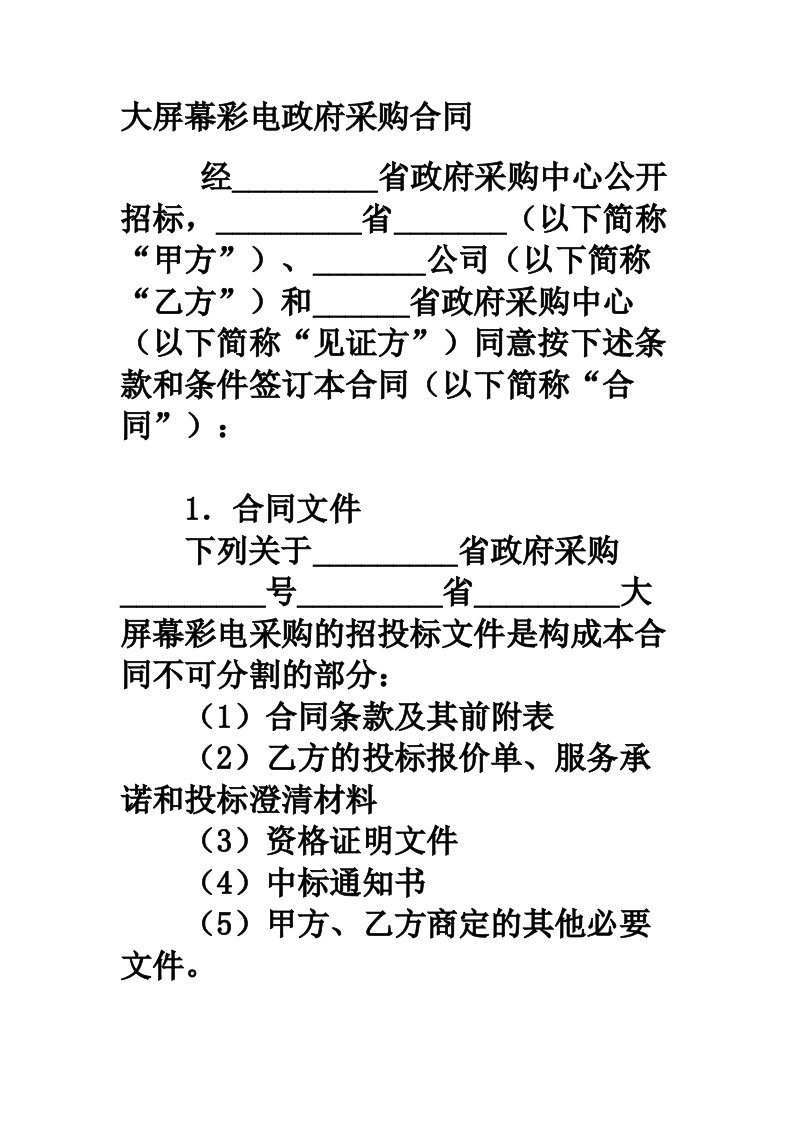 大屏幕彩电政府采购合同范本