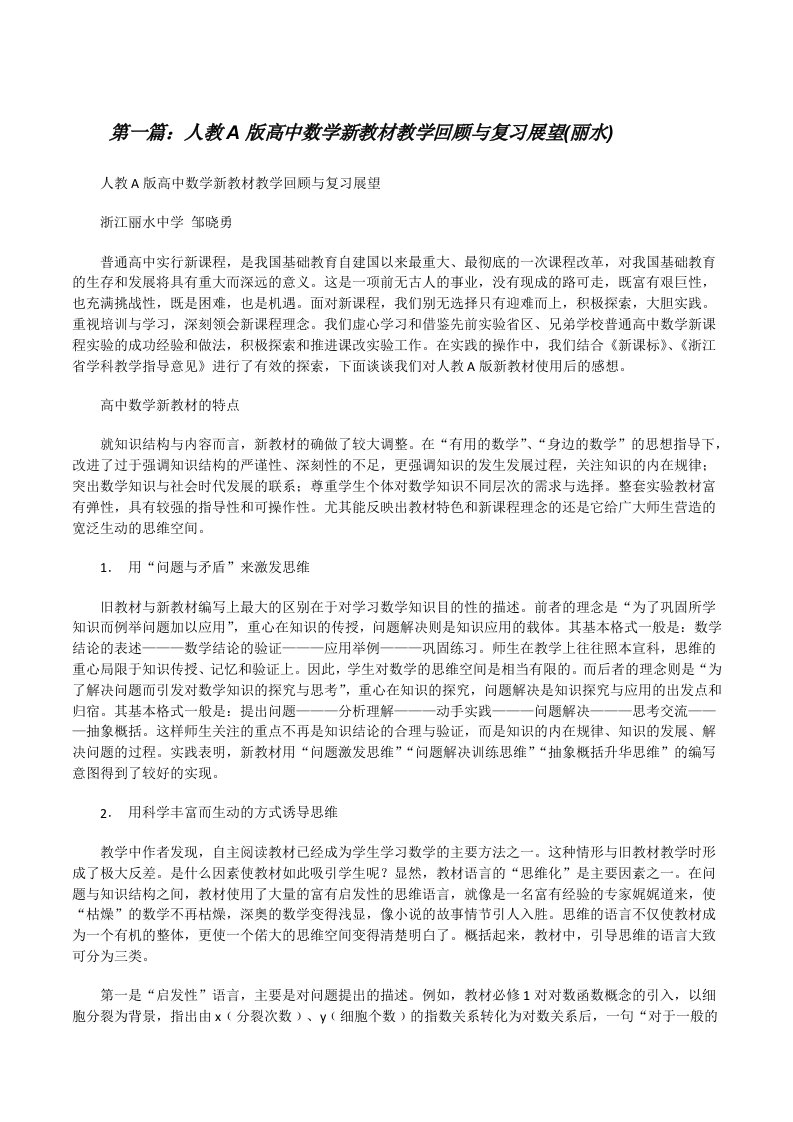 人教A版高中数学新教材教学回顾与复习展望(丽水)[修改版]