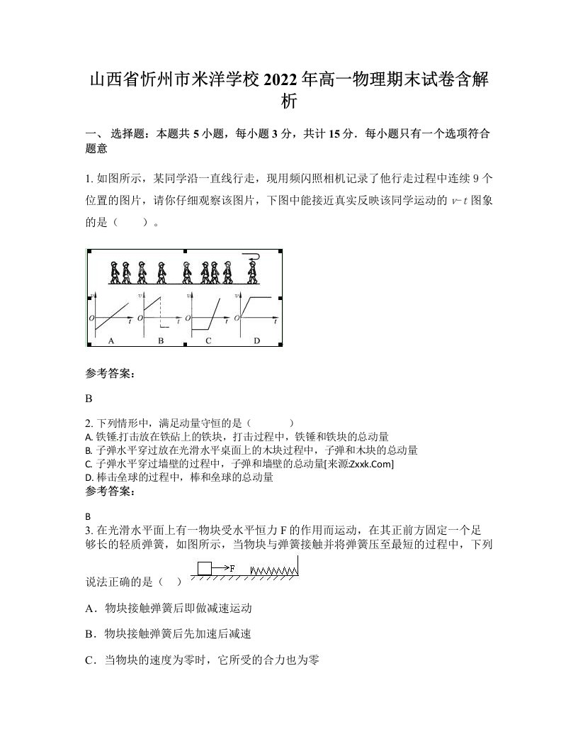 山西省忻州市米洋学校2022年高一物理期末试卷含解析