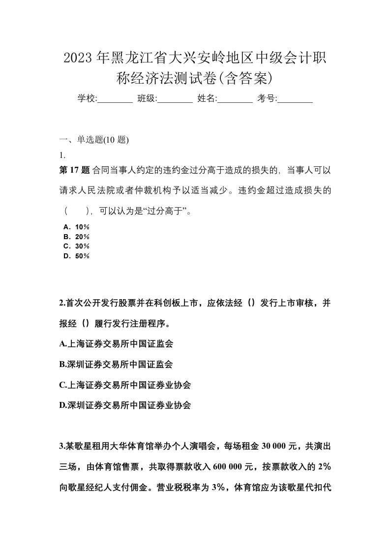 2023年黑龙江省大兴安岭地区中级会计职称经济法测试卷含答案