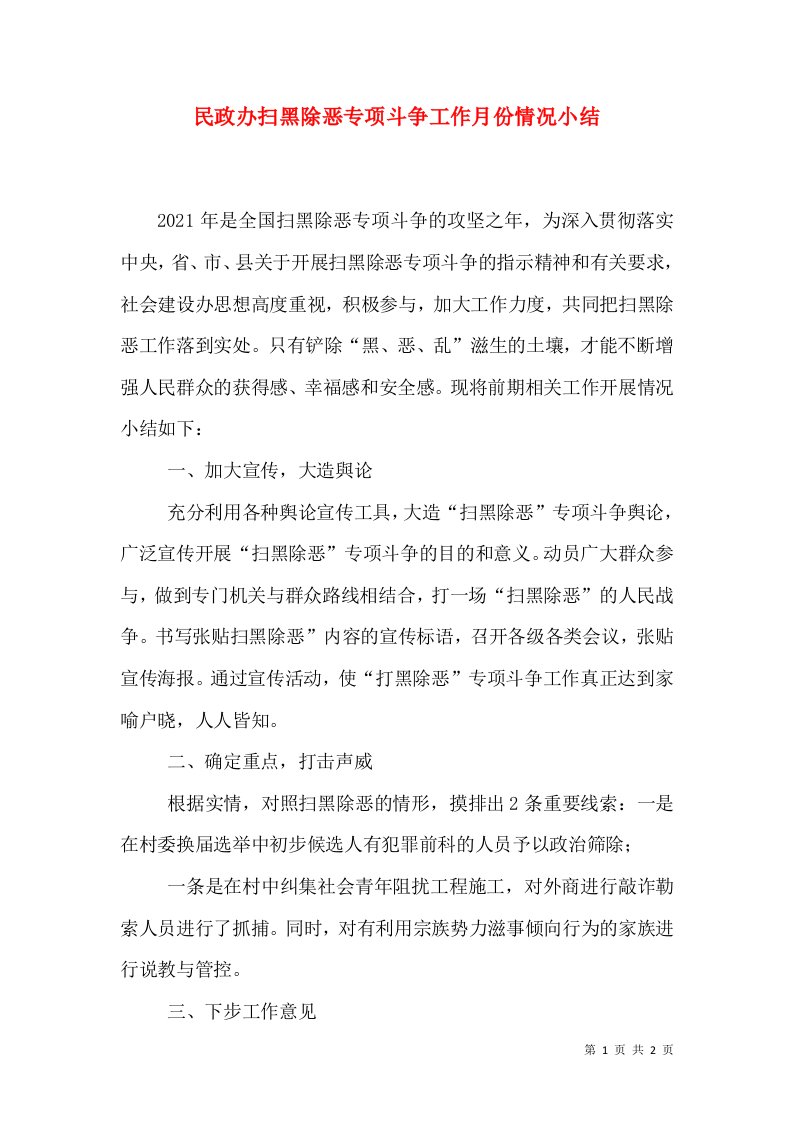 民政办扫黑除恶专项斗争工作月份情况小结