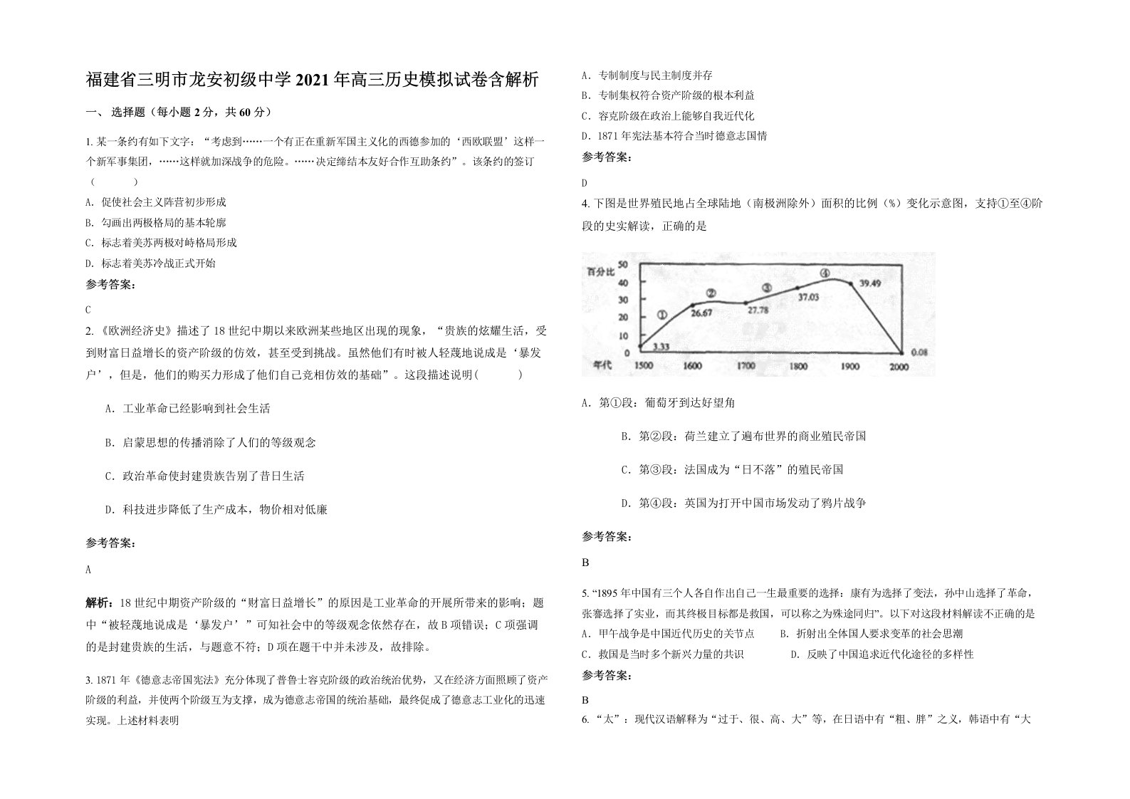 福建省三明市龙安初级中学2021年高三历史模拟试卷含解析