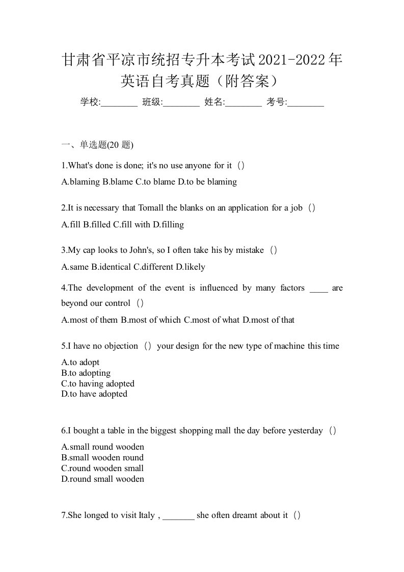 甘肃省平凉市统招专升本考试2021-2022年英语自考真题附答案