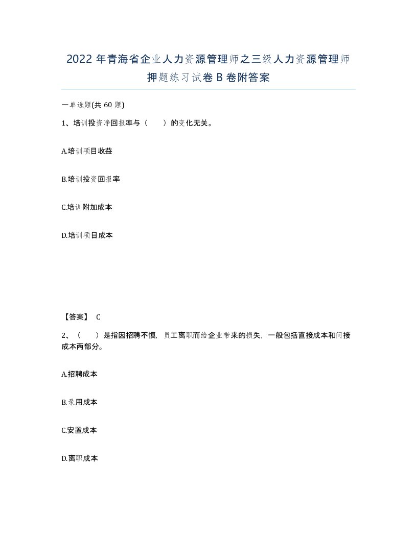 2022年青海省企业人力资源管理师之三级人力资源管理师押题练习试卷B卷附答案