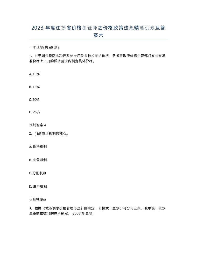 2023年度江苏省价格鉴证师之价格政策法规试题及答案六