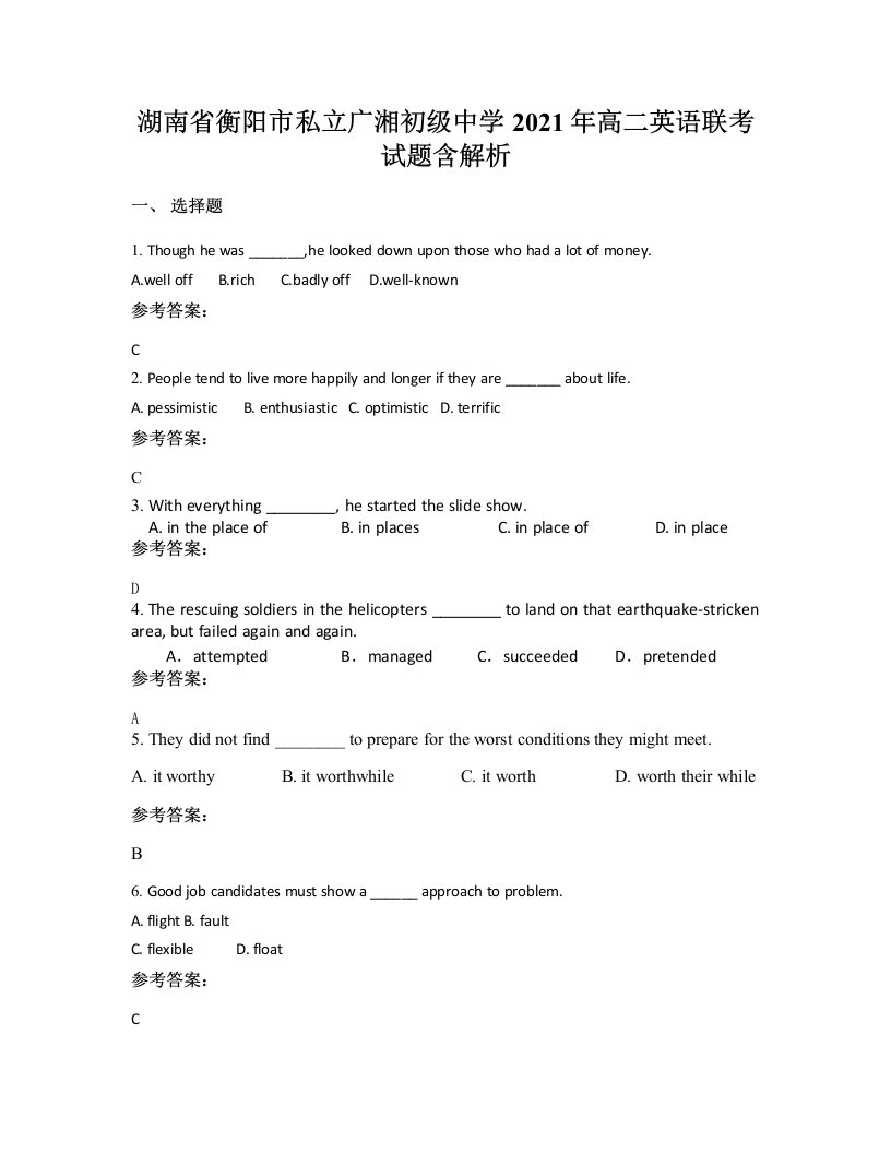 湖南省衡阳市私立广湘初级中学2021年高二英语联考试题含解析