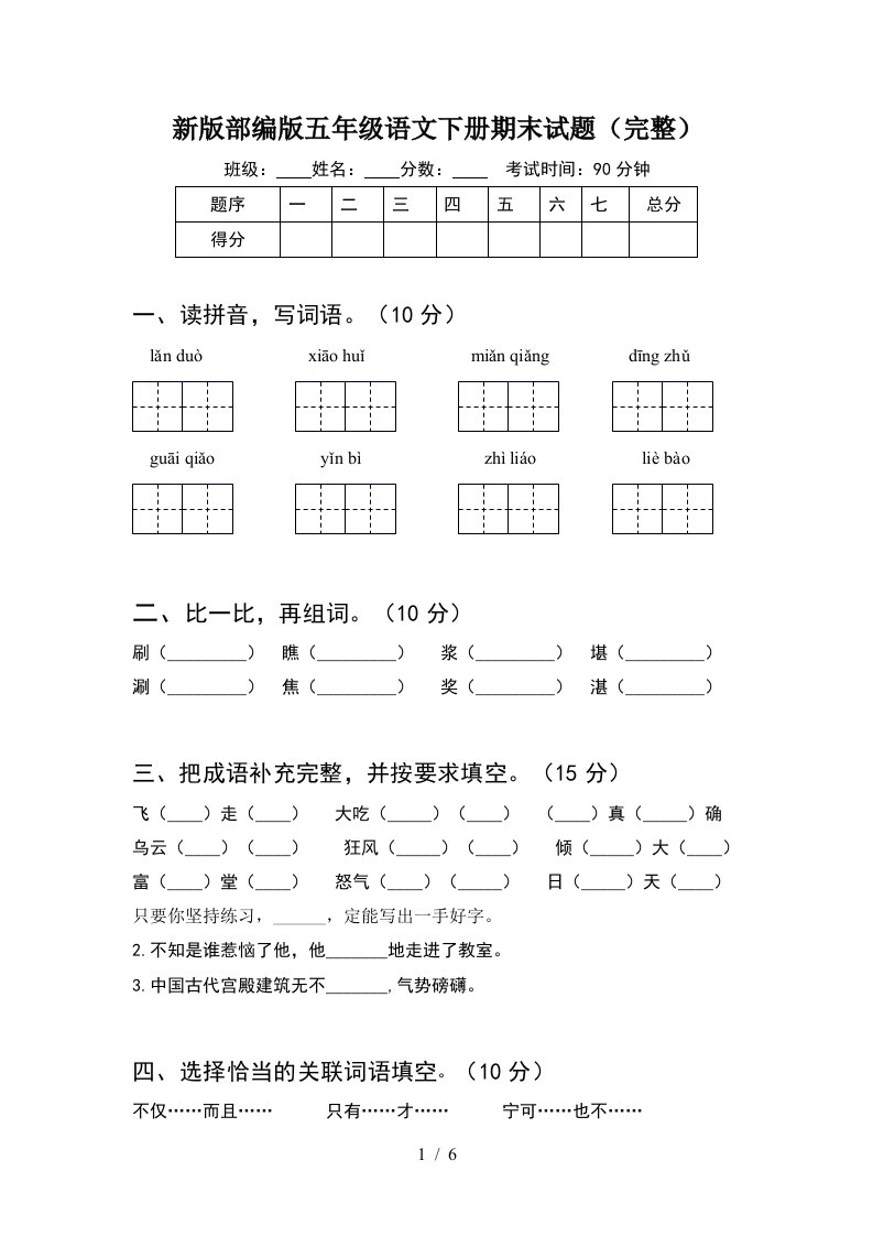 新版部编版五年级语文下册期末试题完整