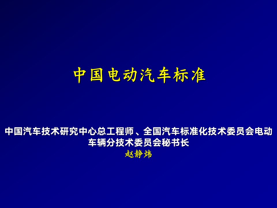 汽车行业-电动汽车标准