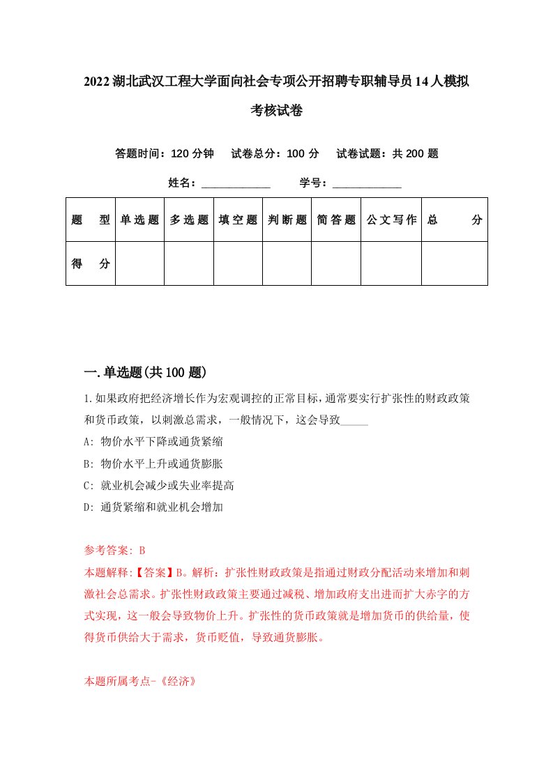 2022湖北武汉工程大学面向社会专项公开招聘专职辅导员14人模拟考核试卷9