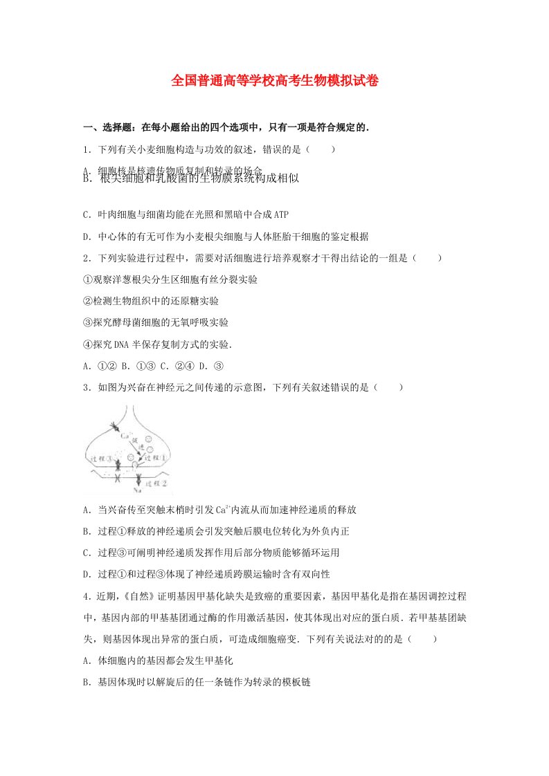 高三生物模拟试卷含解析