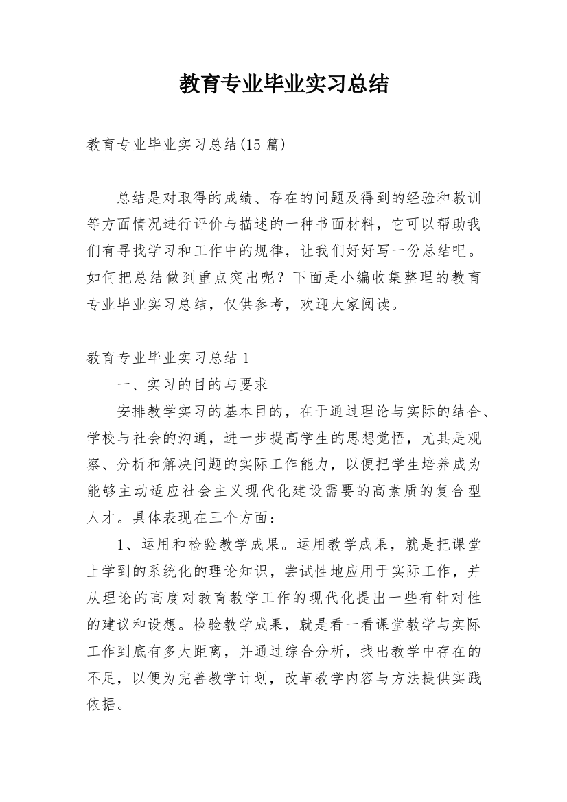 教育专业毕业实习总结_3