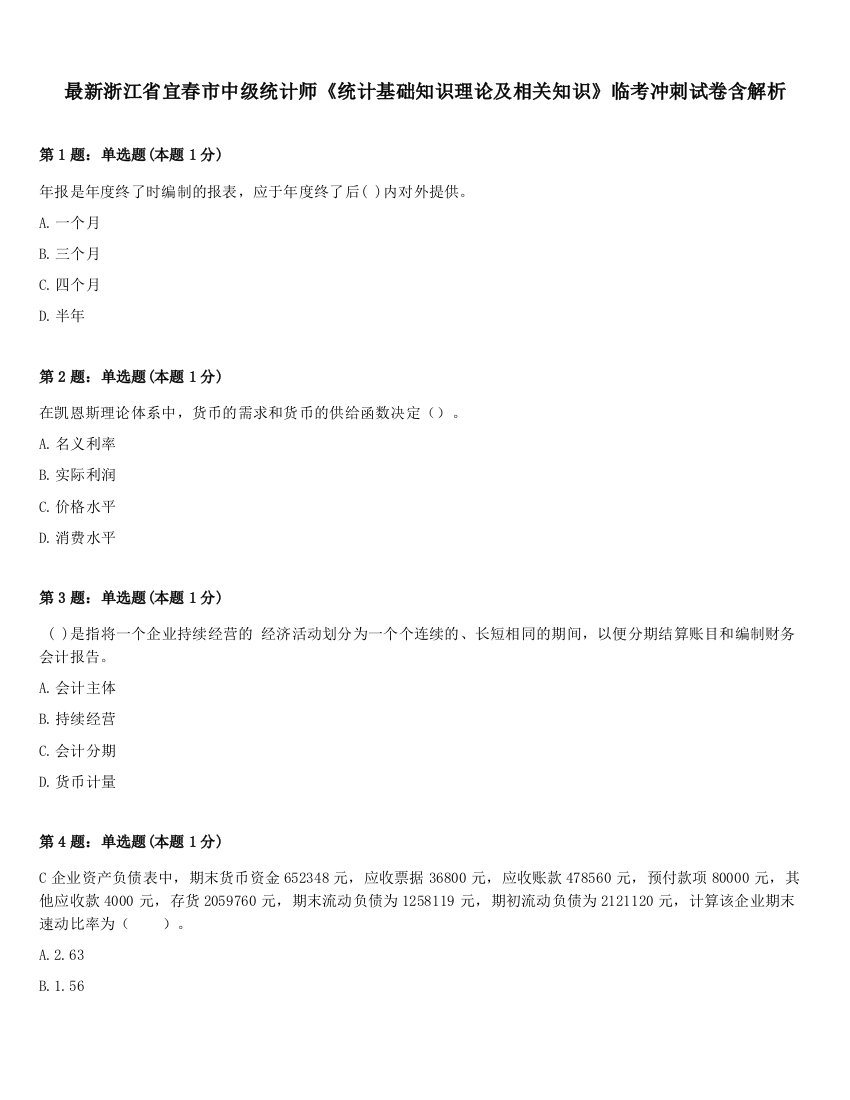 最新浙江省宜春市中级统计师《统计基础知识理论及相关知识》临考冲刺试卷含解析