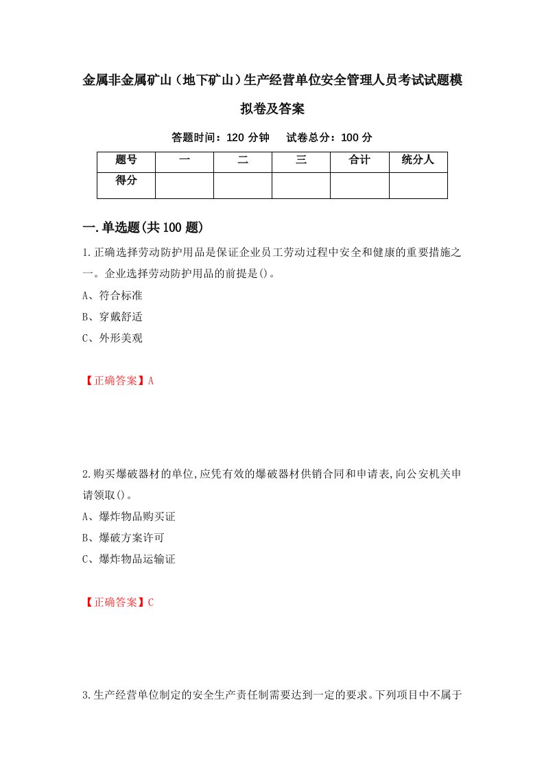 金属非金属矿山地下矿山生产经营单位安全管理人员考试试题模拟卷及答案23