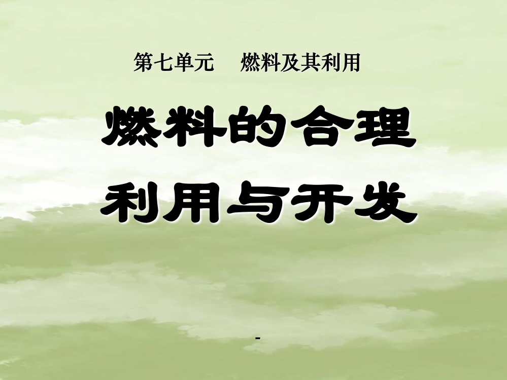 新九年级化学上册第七单元课题2燃料的合理利用与开发[1]