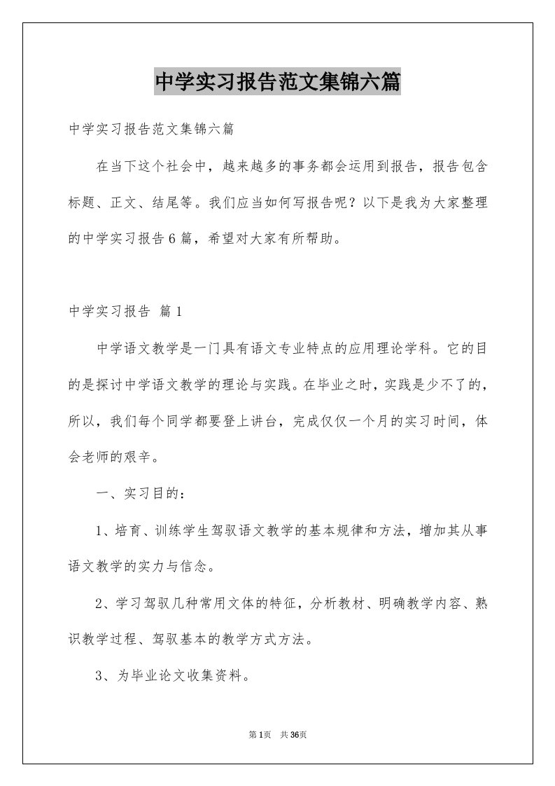 中学实习报告范文集锦六篇