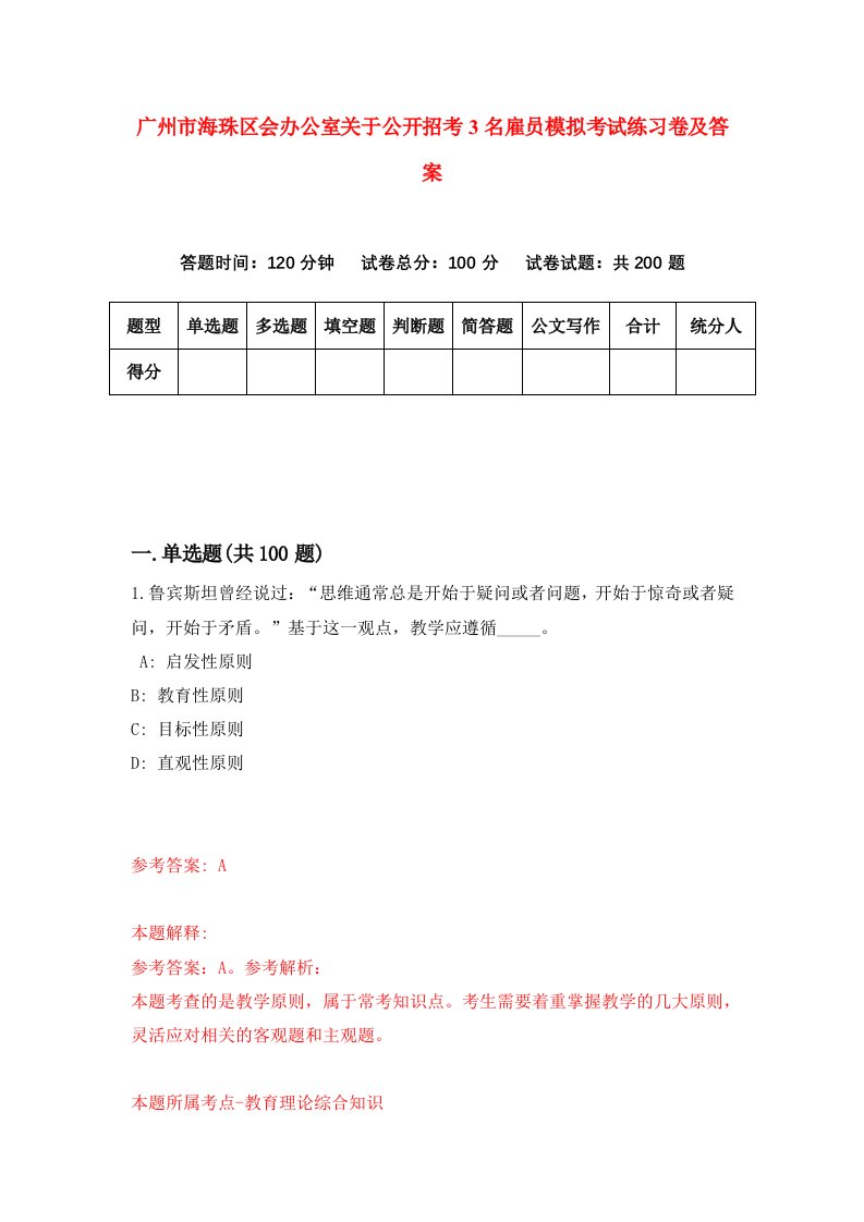 广州市海珠区会办公室关于公开招考3名雇员模拟考试练习卷及答案6