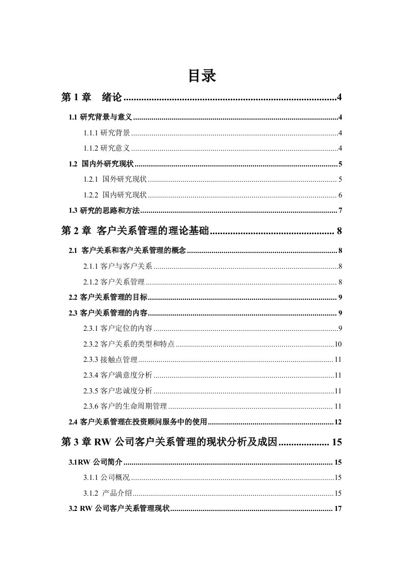 RW投资顾问公司客户关系管理策略研究