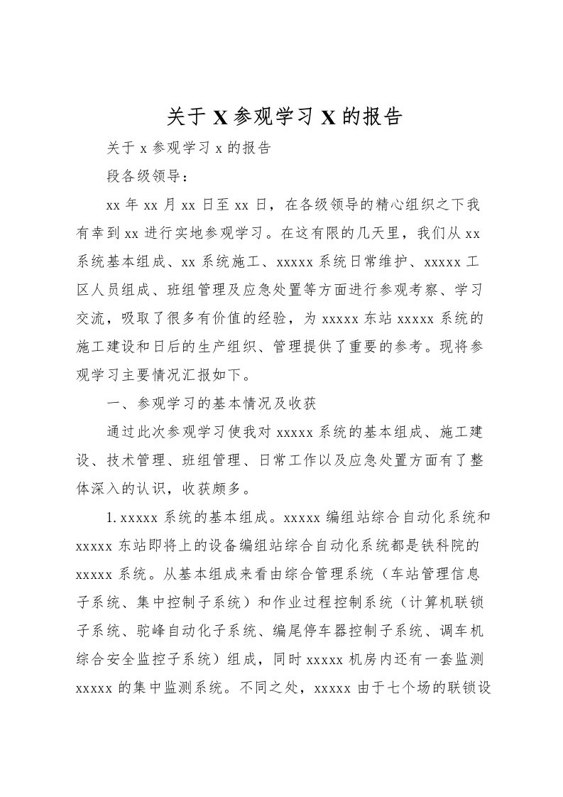 2022关于X参观学习X的报告