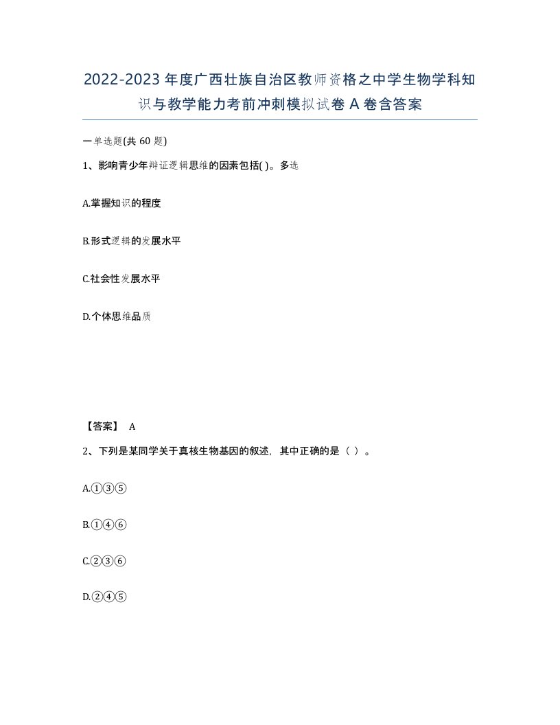 2022-2023年度广西壮族自治区教师资格之中学生物学科知识与教学能力考前冲刺模拟试卷A卷含答案