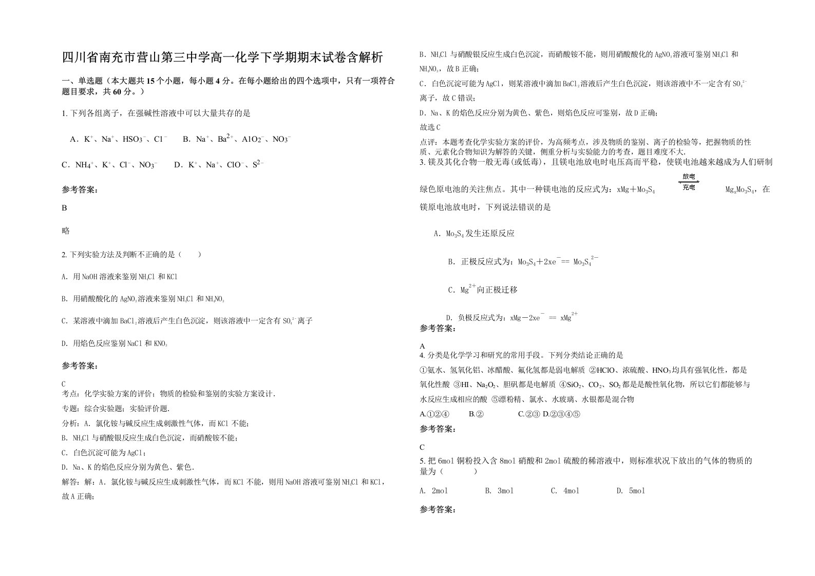 四川省南充市营山第三中学高一化学下学期期末试卷含解析