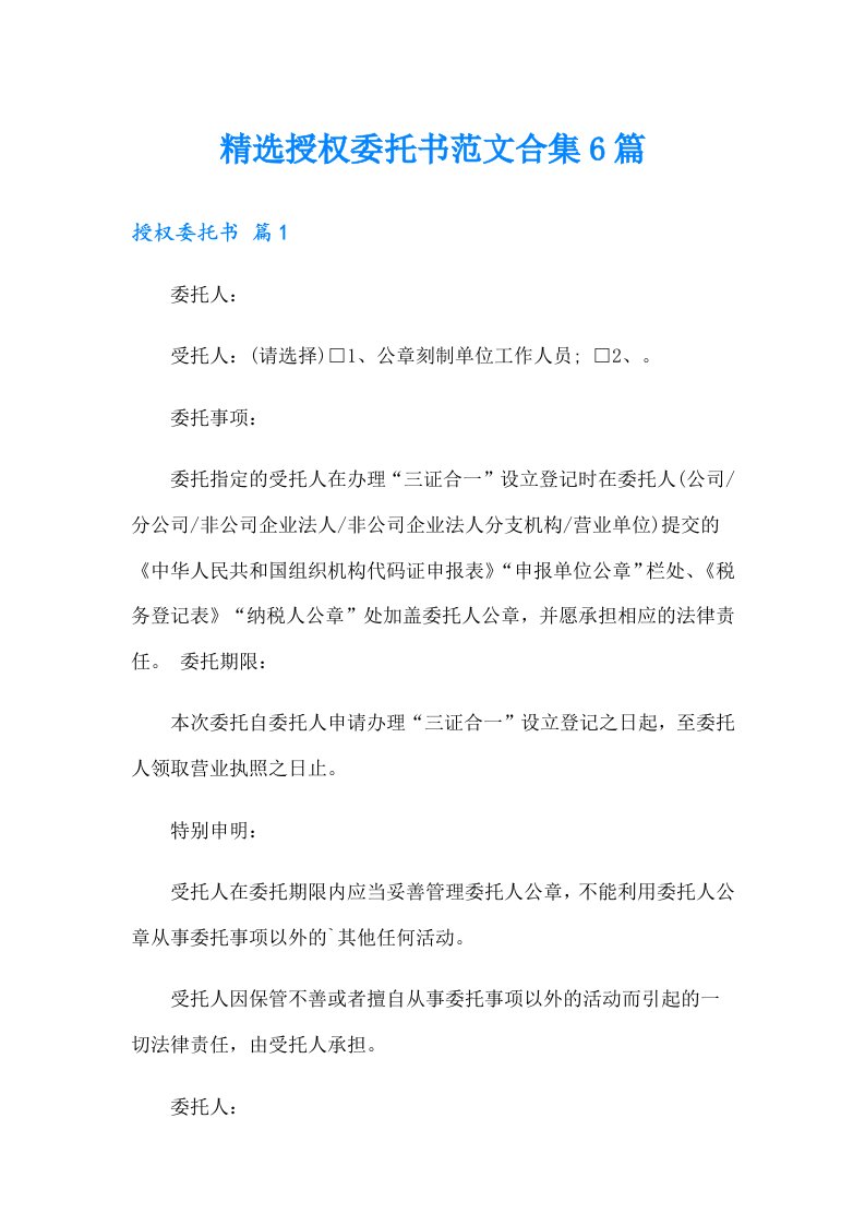 精选授权委托书范文合集6篇