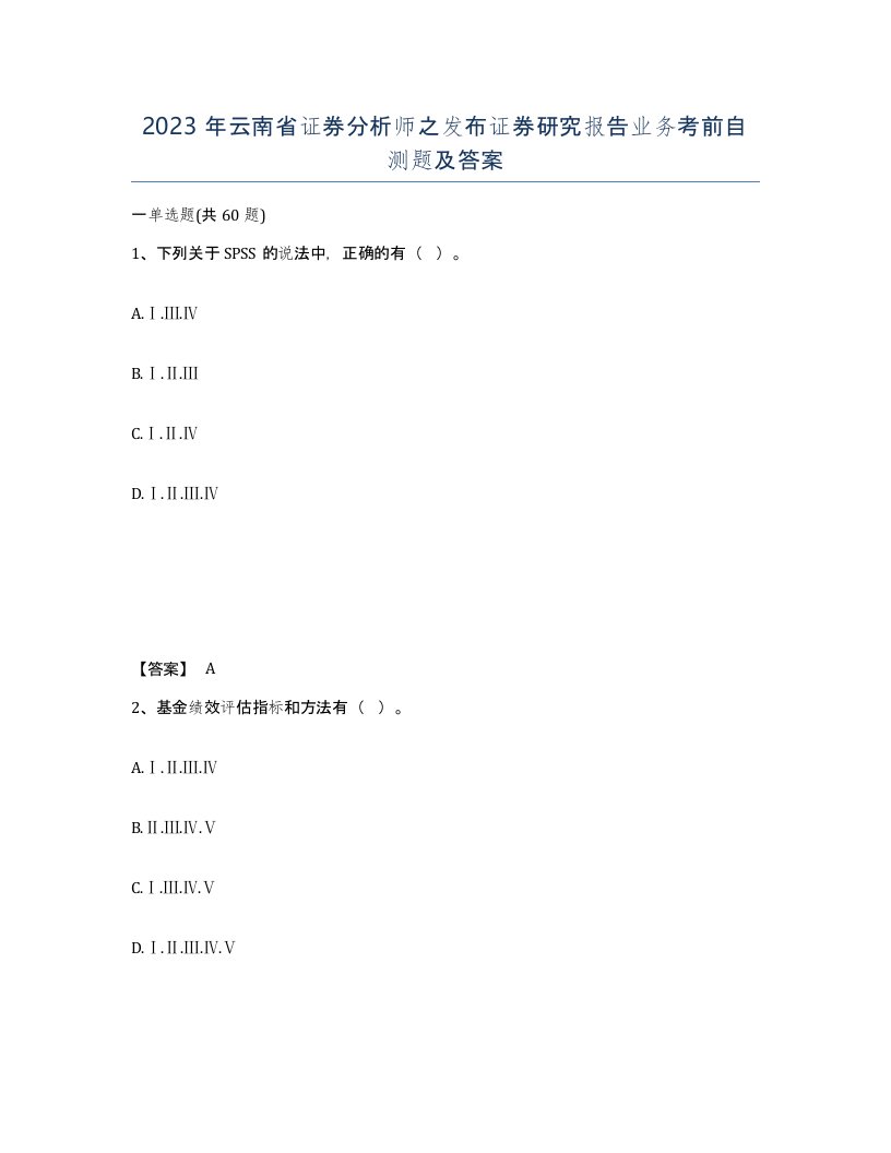 2023年云南省证券分析师之发布证券研究报告业务考前自测题及答案