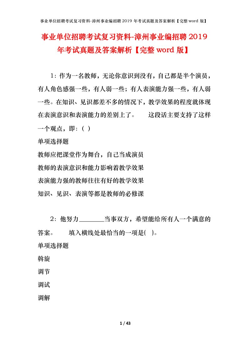 事业单位招聘考试复习资料-漳州事业编招聘2019年考试真题及答案解析完整word版