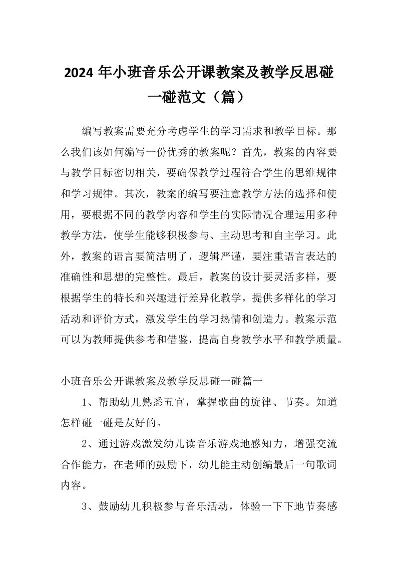 2024年小班音乐公开课教案及教学反思碰一碰范文（篇）