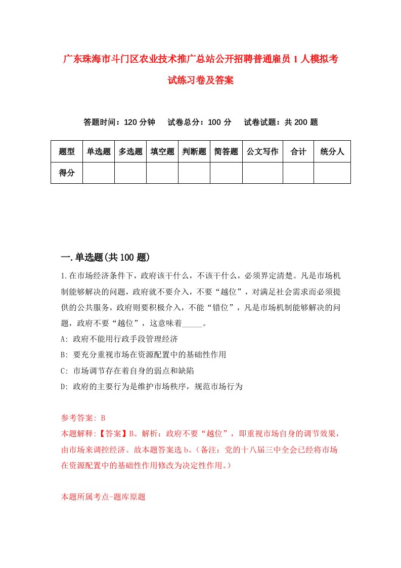 广东珠海市斗门区农业技术推广总站公开招聘普通雇员1人模拟考试练习卷及答案第2期