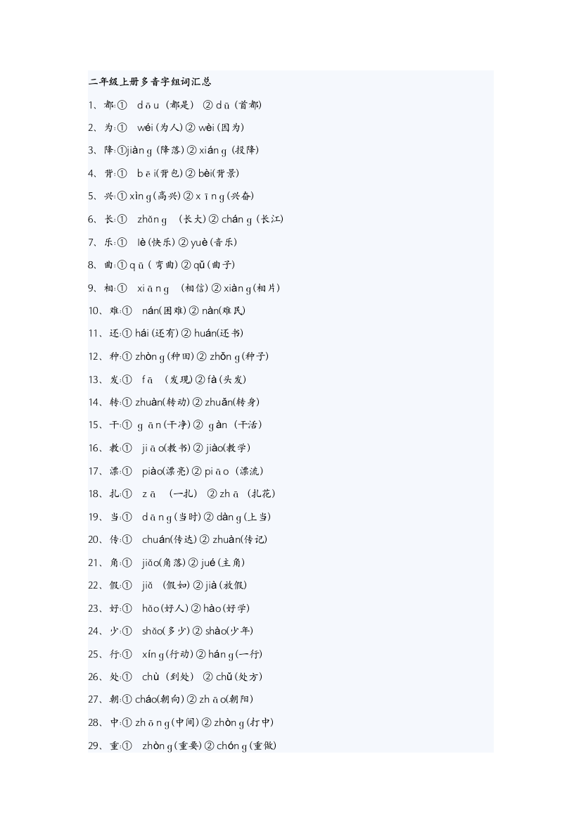 (完整word版)二年级上册多音字组词汇总