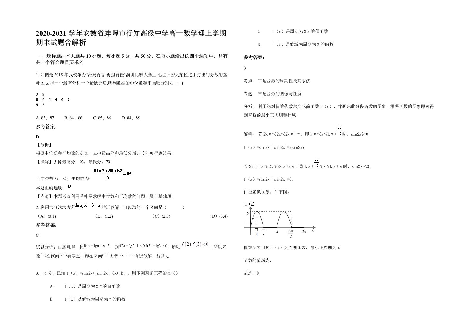 2020-2021学年安徽省蚌埠市行知高级中学高一数学理上学期期末试题含解析