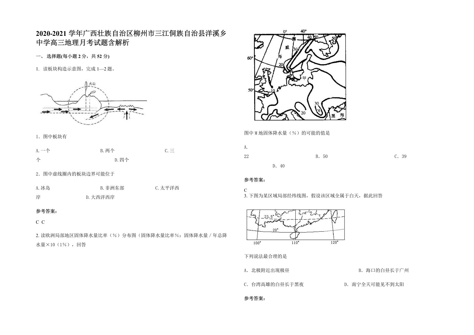 2020-2021学年广西壮族自治区柳州市三江侗族自治县洋溪乡中学高三地理月考试题含解析