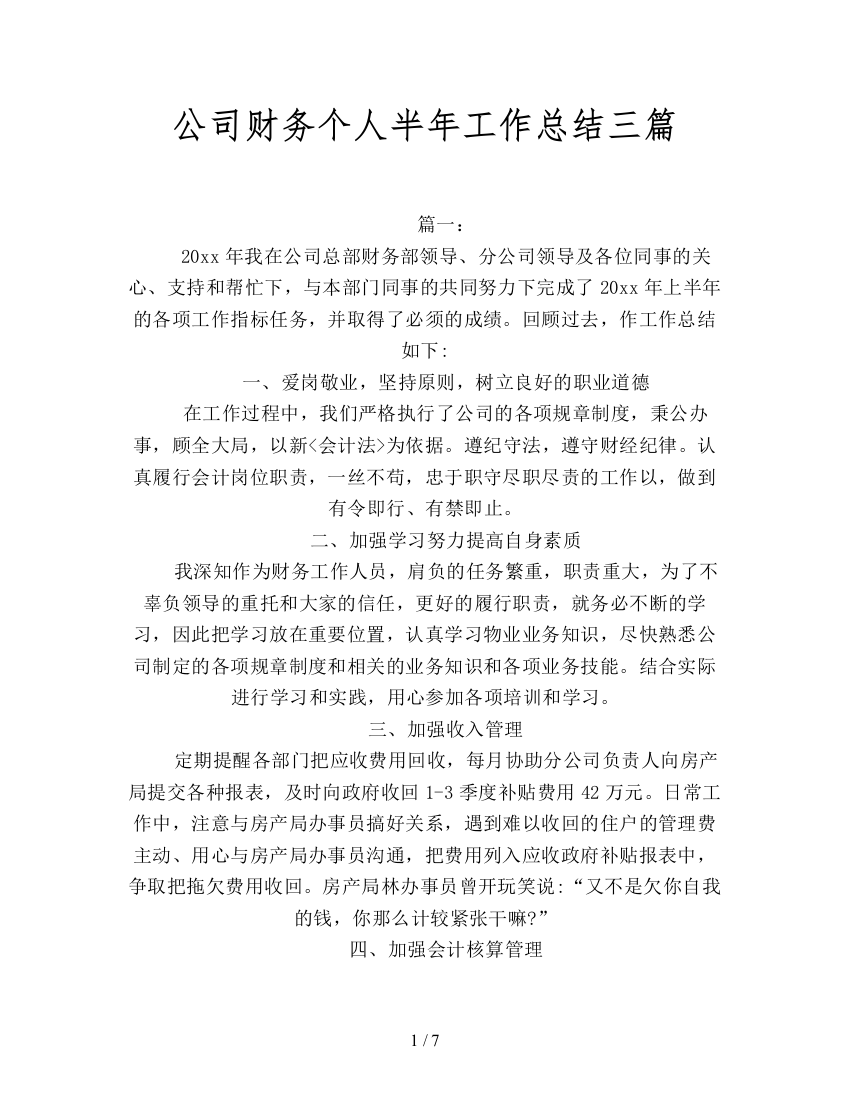 公司财务个人半年工作总结三篇