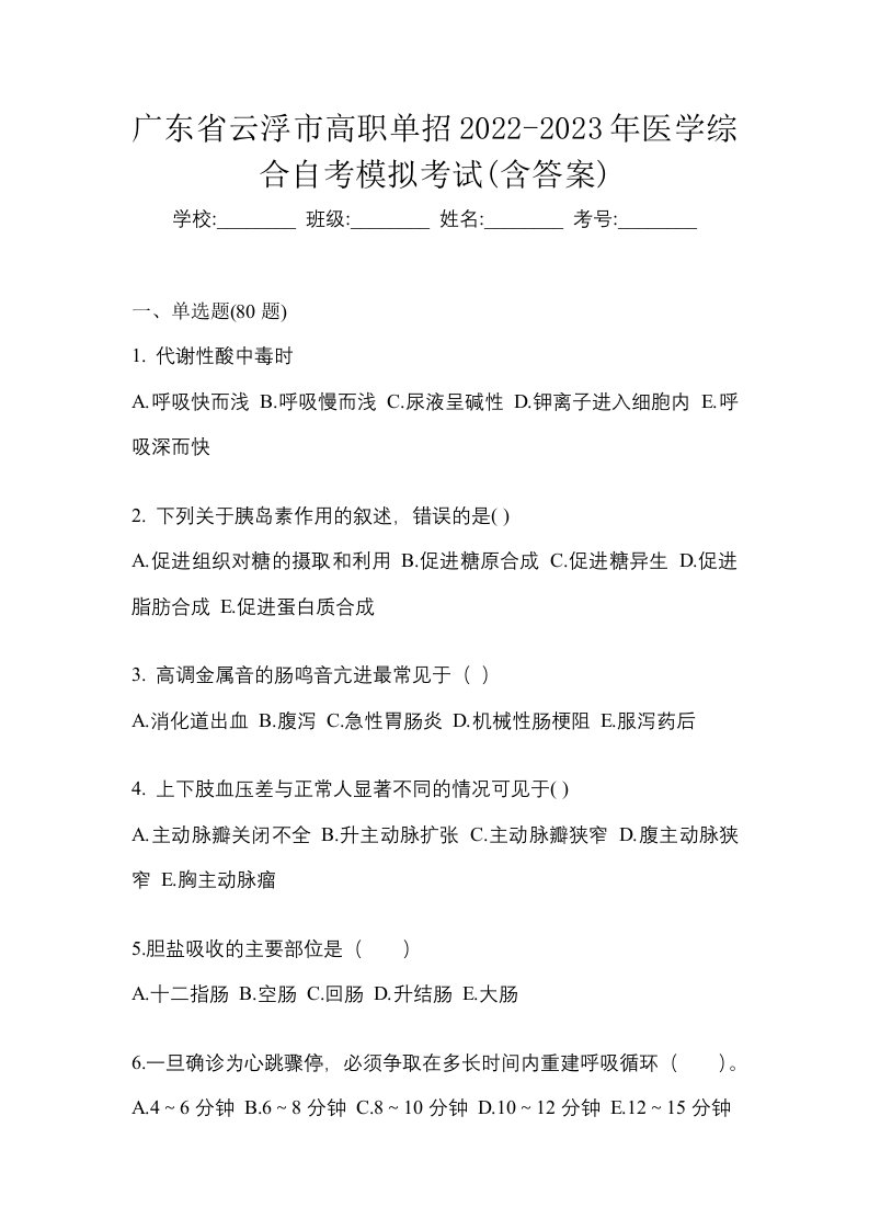 广东省云浮市高职单招2022-2023年医学综合自考模拟考试含答案