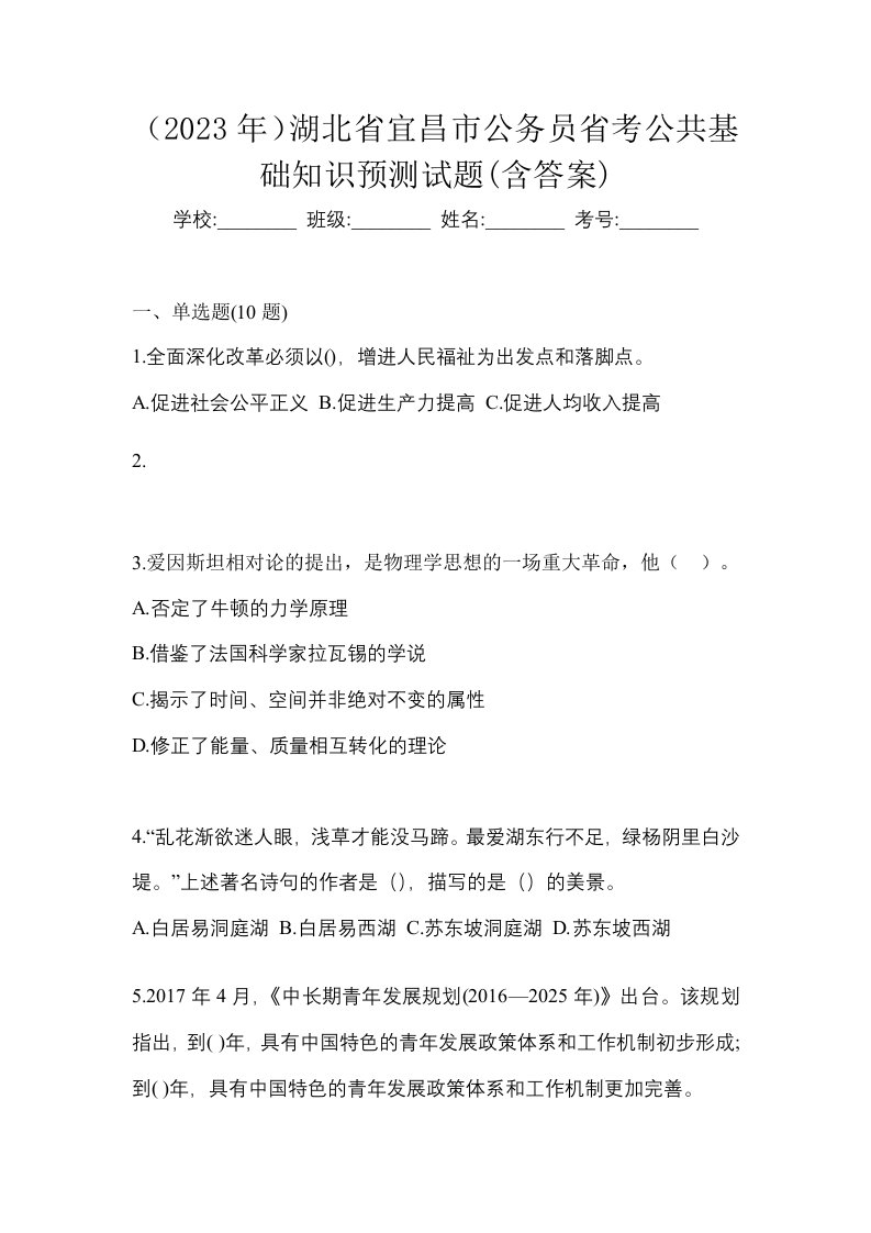 2023年湖北省宜昌市公务员省考公共基础知识预测试题含答案