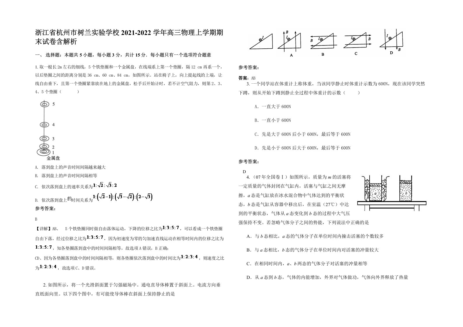 浙江省杭州市树兰实验学校2021-2022学年高三物理上学期期末试卷含解析